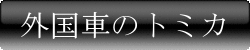 外国車のページ