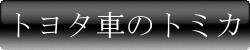 トヨタのクルマのページへ